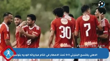 الأهلي يكتسح البنزرتي 5-0 تحت الأمطار في ختام مبارياته الودية بتونس